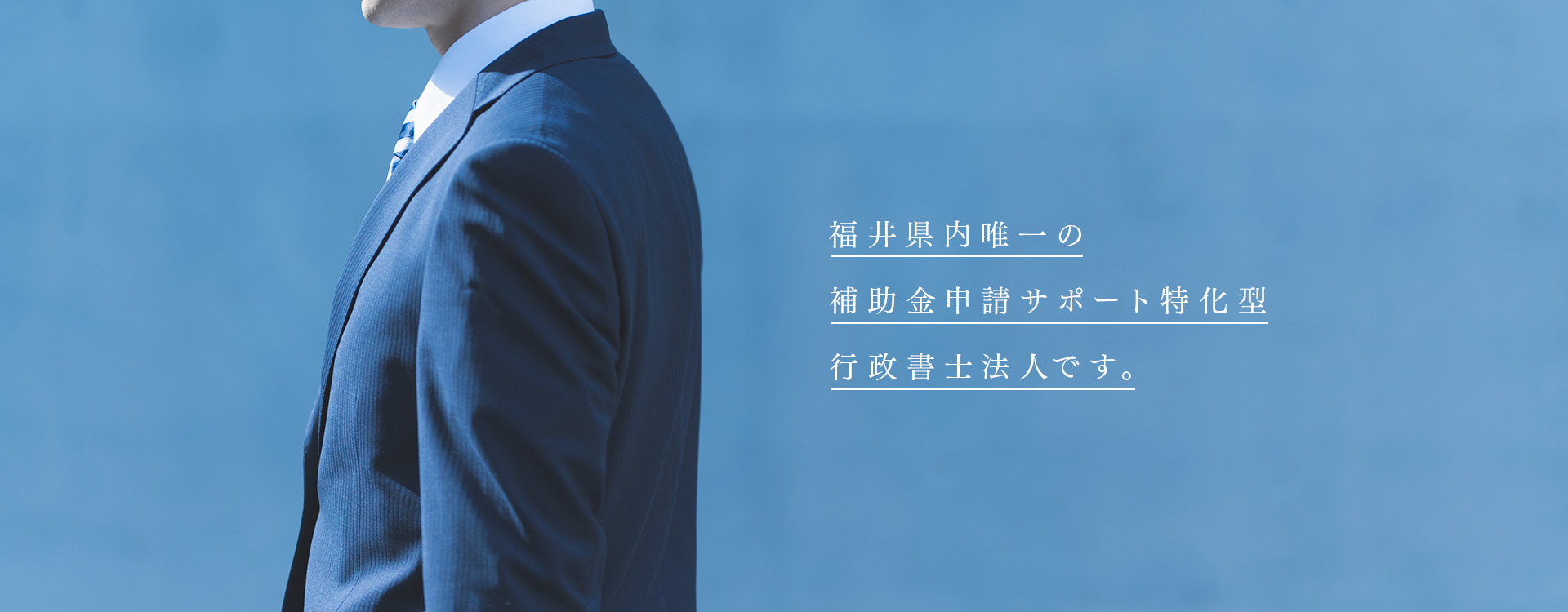 福井県内唯一の補助金申請サポート特化型行政書士法人です。